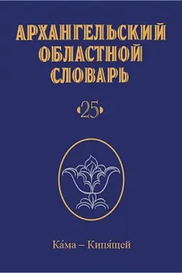 Обложка: Архангельский областной словарь. Выпуск 25. Кама - кипящей