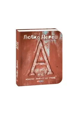 Обложка: Архе.Монолог,який усе ще триває