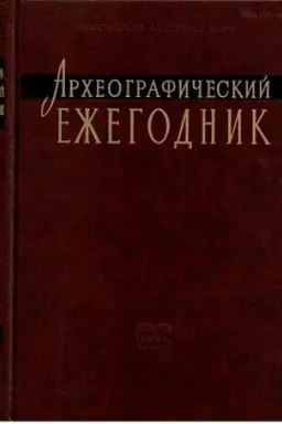 Buchcover: Archeografičeskij ežegodnik. 2013 god