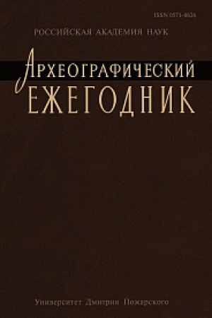 Cover: Archeograficheskij ezhegodnik za 2012 god