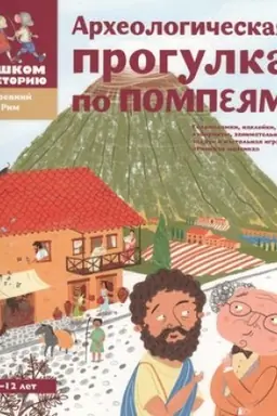 Buchcover: Archeologičeskaja progulka po Pompejam