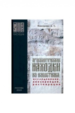 Cover: Archeologicheskie nachodki iz izvestnyaka : issledovanie, konservaciya, restavraciya