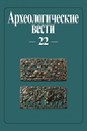 Cover: Archeologicheskie vesti. T. 22. / il., kart., tabl.