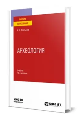 Cover: ARCHEOLOGIYA 10-e izd., per. i dop. Uchebnik dlya vuzov