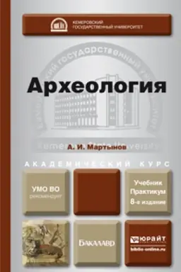 Cover: ARHEOLOGIYA 8-e izd., per. i dop. Uchebnik i praktikum dlya akademicheskogo bakalavriata