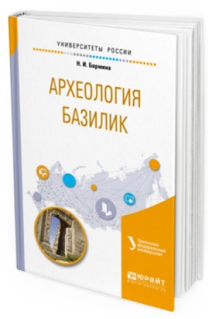 Обложка: АРХЕОЛОГИЯ БАЗИЛИК. Учебное пособие для вузов