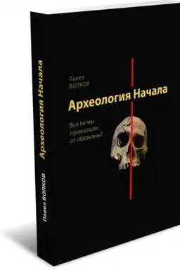 Buchcover: Archeologija čelovečnosti. Vse li my proizošli ot obez′jany?
