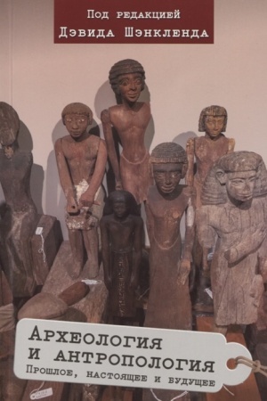Cover: Archeologiya i antropologiya: proshloe, nastoyashhee i budushhee.