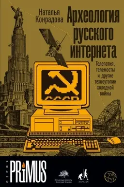 Buchcover: Archeologija russkogo interneta