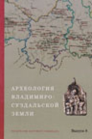 Cover: Archeologiya Vladimiro-Suzdal&prime;skoj zemli: materialy nauchnogo seminara. Vyp. 8.