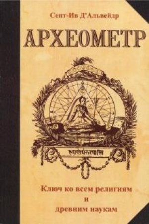 Cover: Archeometr. 2-e izdanie. Klyuch ko vsem religiyam i vsem drevnim naukam