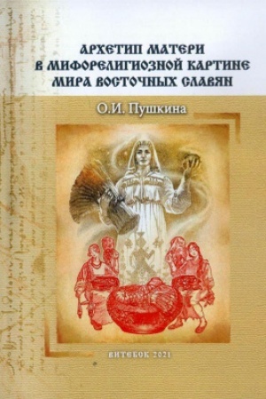 Cover: Archetip materi v miforeligioznoj kartine mira vostochnych slavyan. Monografiya