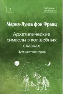 Cover: Archetipicheskie simvoly v volshebnych skazkach. Puteshestvie geroya