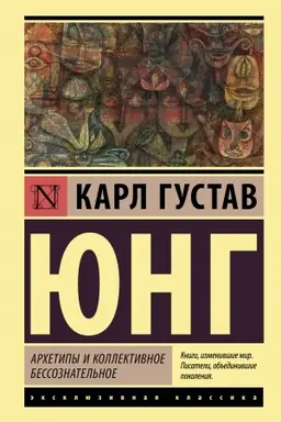 Обложка: Архетипы и коллективное бессознательное