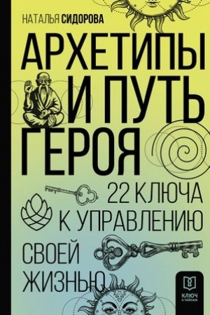 Cover: Archetipy i Put′ Geroya. 22 klyucha k upravleniyu svoej zhizn′yu