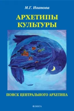 Обложка: Архетипы культуры. Поиск центрального архетипа: монография