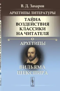 Cover: Archetipy literatury. Tajna vozdejstviya klassiki na chitatelya: Archetipy Vil′yama SHekspira