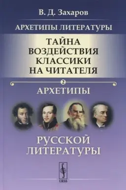 Cover: Archetipy literatury. Tajna vozdejstviya klassiki na chitatelya: Archetipy Russkoj literatury