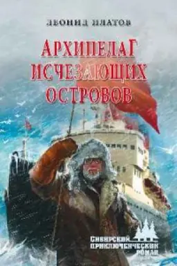 Cover: Arhipelag Ischezayushhih Ostrovov