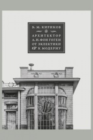 Обложка: Архитектор А. И. фон Гоген. От эклектики к модерну