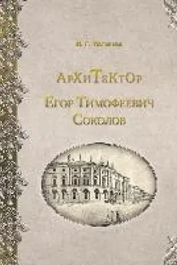 Buchcover: Architektor Egor Timofeevič Sokolov