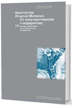 Обложка: Архитектор Игнатий Милинис. От конструктивизма к модернизму