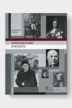 Обложка: АРХИТЕКТОРЫ И ВЛАСТЬ