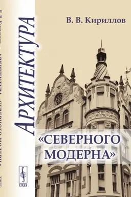Обложка: Архитектура «северного модерна»