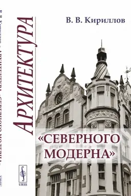 Обложка: Архитектура «северного модерна»