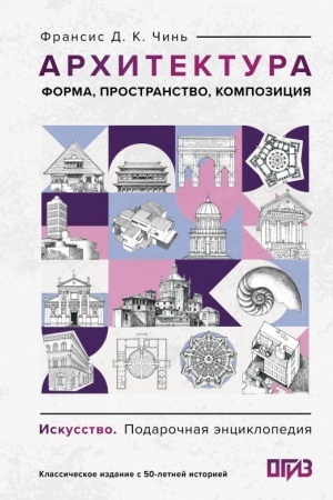 Обложка: Архитектура. Форма, пространство, композиция