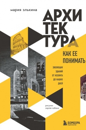 Buchcover: Architektura. Kak ee ponimat′. Ėvoljucija zdanij ot neolita do našich dnej