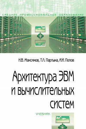 Cover: ARCHITEKTURA EVM I VYCHISLITEL′NYCH SISTEM, IZD.5