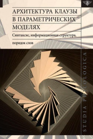 Обложка: Архитектура клаузы в параметрических моделях: синтаксис, информационная структура, порядок слов