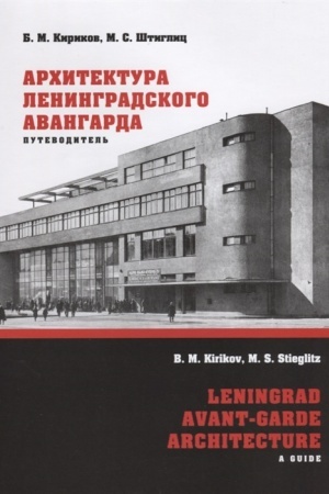 Cover: Architektura leningradskogo avangarda. Izd. 4-e, s izm.