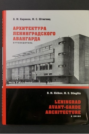 Обложка: Архитектура ленинградского авангарда. Путеводитель./ 6-е изд, с изм.