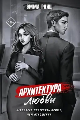 Обложка: Архитектура любви