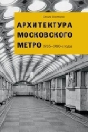 Обложка: Архитектура Московского метро. 1935-1980-е годы