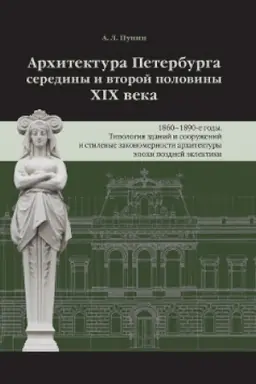 Обложка: Архитектура Петербурга середины и второй половины XIX Века. Т.3: 1860-1890-е годы. Типология зданий и сооружений и стилевые закономерности архитектуры эпохи поздней эклектики