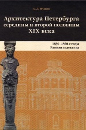 Обложка: Архитектура Петербурга середины и второй половины XIX Века. Т.1: 1830-1860е годы. Ранняя эклектика