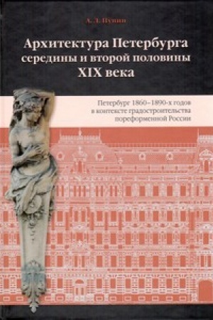 Обложка: Архитектура Петербурга середины и второй половины XIX Века. Т.2: Петербург 1860-1890-х годов в контексте Градостроительства