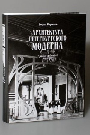 Обложка: Архитектура петербургского модерна. Общественные здания. Книга первая. Изд. 5-е