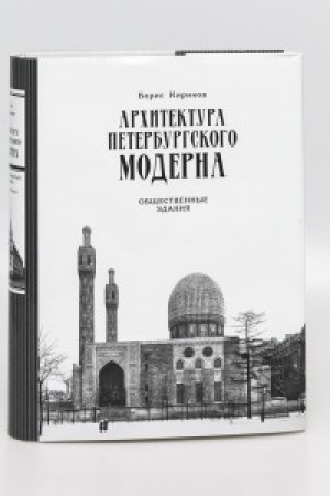 Обложка: Архитектура петербургского модерна. Общественные здания. Книга вторая. Изд. 3-е, с испр. и измен.