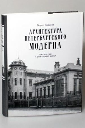 Обложка: Архитектура петербургского модерна. Особняки и доходные дома. Изд. 8-е