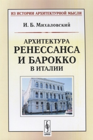 Cover: Architektura renessansa i barokko v Italii