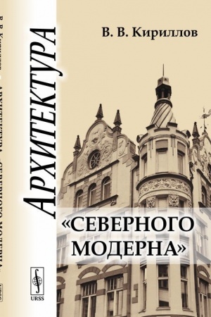 Обложка: Архитектура северного модерна