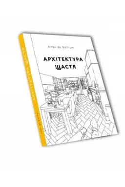 Обложка: Архітектура щастя. Як облаштувати свій простір