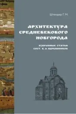 Buchcover: Architektura srednevekovogo Novgoroda. Izbrannye stat′i