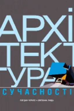 Обложка: Архітектура сучасності. Остання третина ХХ - початок ХХІ століть. Друге видання