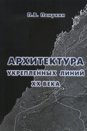 Обложка: Архитектура укрепленных линий XX века