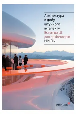 Обложка: Архітектура в добу штучного інтелекту: Вступ до ШІ для архітекторів